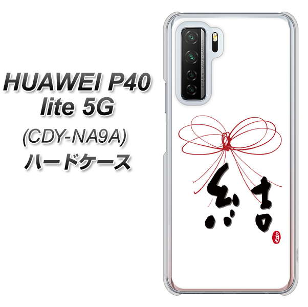 HUAWEI（ファーウェイ） P40 lite 5G CDY-NA9A 高画質仕上げ 背面印刷 ハードケース【OE831 結】