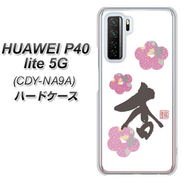 HUAWEI（ファーウェイ） P40 lite 5G CDY-NA9A 高画質仕上げ 背面印刷 ハードケース【OE832 杏】