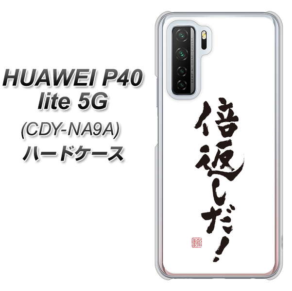 HUAWEI（ファーウェイ） P40 lite 5G CDY-NA9A 高画質仕上げ 背面印刷 ハードケース【OE842 倍返しだ！】