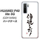 HUAWEI（ファーウェイ） P40 lite 5G CDY-NA9A 高画質仕上げ 背面印刷 ハードケース【OE842 倍返しだ！】