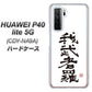 HUAWEI（ファーウェイ） P40 lite 5G CDY-NA9A 高画質仕上げ 背面印刷 ハードケース【OE843 我武者羅（がむしゃら）】