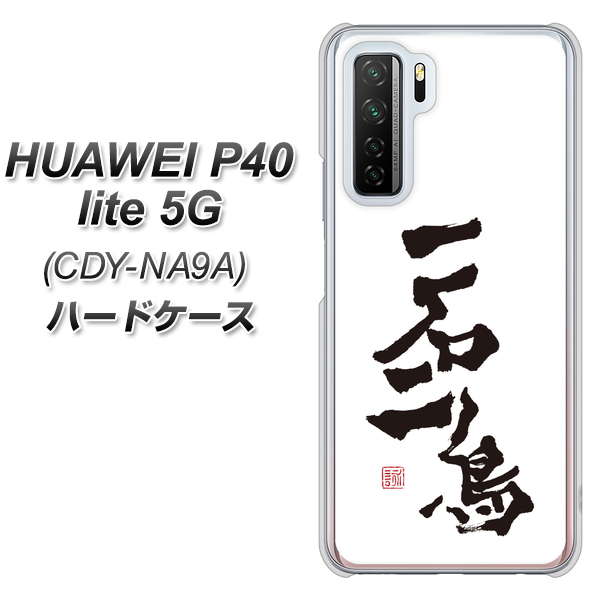 HUAWEI（ファーウェイ） P40 lite 5G CDY-NA9A 高画質仕上げ 背面印刷 ハードケース【OE844 一石二鳥】