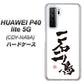 HUAWEI（ファーウェイ） P40 lite 5G CDY-NA9A 高画質仕上げ 背面印刷 ハードケース【OE844 一石二鳥】