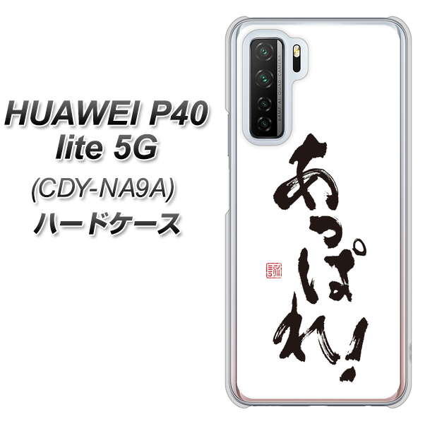 HUAWEI（ファーウェイ） P40 lite 5G CDY-NA9A 高画質仕上げ 背面印刷 ハードケース【OE846 あっぱれ！】
