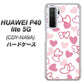 HUAWEI（ファーウェイ） P40 lite 5G CDY-NA9A 高画質仕上げ 背面印刷 ハードケース【VA929 ハートがいっぱい ピンク】