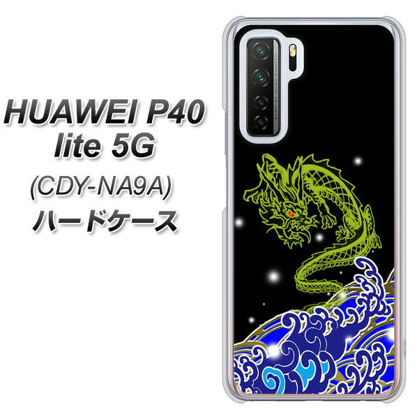 HUAWEI（ファーウェイ） P40 lite 5G CDY-NA9A 高画質仕上げ 背面印刷 ハードケース【YC902 水竜01】