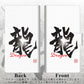 docomo らくらくスマートフォン4 F-04J 画質仕上げ プリント手帳型ケース(薄型スリム)【OE804 龍ノ書】