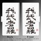iPhone8 画質仕上げ プリント手帳型ケース(薄型スリム)【OE843 我武者羅（がむしゃら）】
