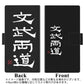 Redmi Note 11 高画質仕上げ プリント手帳型ケース(薄型スリム)【OE850 文武両道（ブラック）】