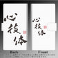 iPhone8 PLUS 画質仕上げ プリント手帳型ケース(薄型スリム)【OE851 心技体（ホワイト）】