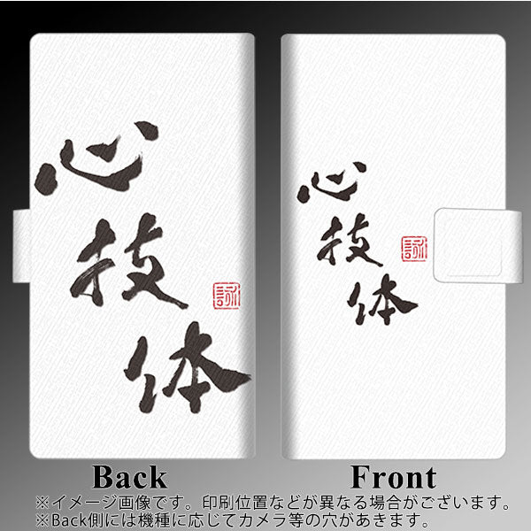 AQUOS sense7 SHG10 au 画質仕上げ プリント手帳型ケース(薄型スリム)【OE851 心技体（ホワイト）】