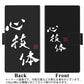 アクオス センス3 ライト SH-RM12 画質仕上げ プリント手帳型ケース(薄型スリム)【OE852 心技体（ブラック）】