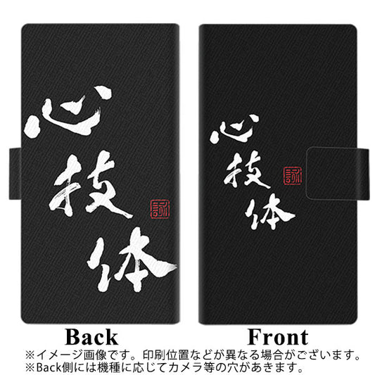 Google Pixel 4a (5G) 高画質仕上げ プリント手帳型ケース(薄型スリム)【OE852 心技体（ブラック）】