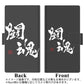 Redmi Note 11 高画質仕上げ プリント手帳型ケース(薄型スリム)【OE854 闘魂（ブラック）】