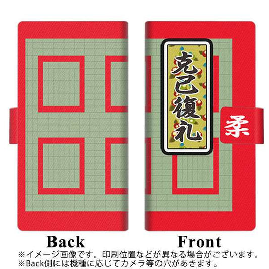 softbank エクスペリア5 901SO 高画質仕上げ プリント手帳型ケース(薄型スリム)【YB942 克己復礼】