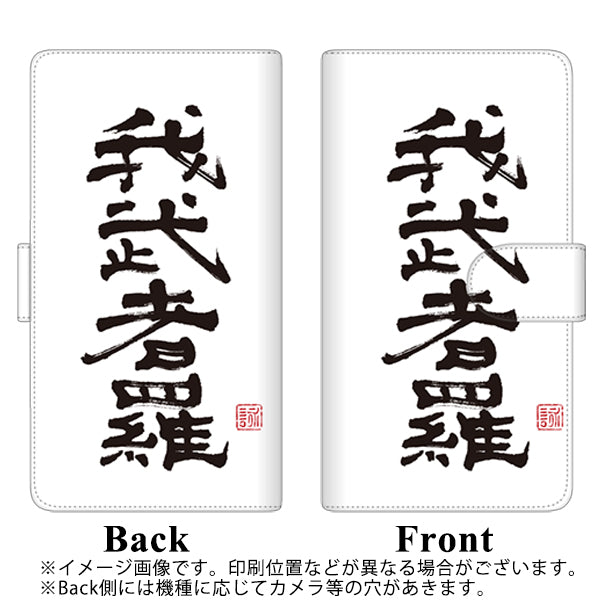 iPhone X 高画質仕上げ プリント手帳型ケース(通常型)【OE843 我武者羅（がむしゃら）】