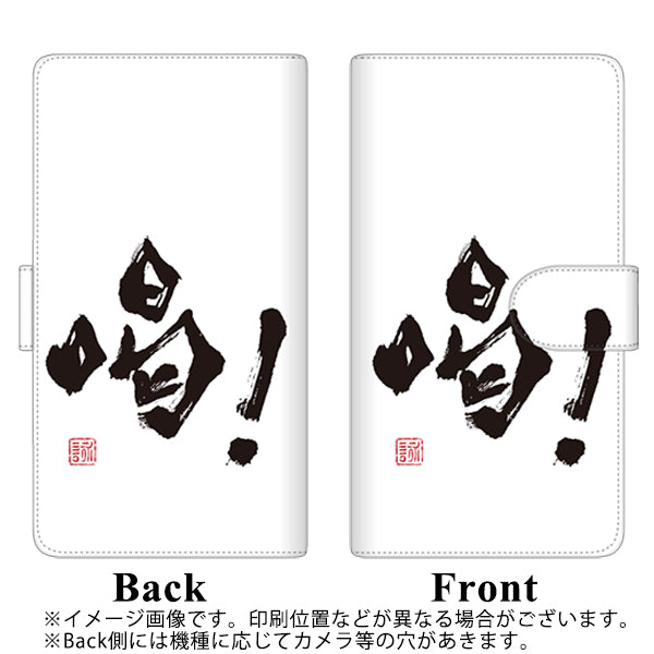 au エクスペリア10 III SOG04 高画質仕上げ プリント手帳型ケース(通常型)【OE845 喝！】