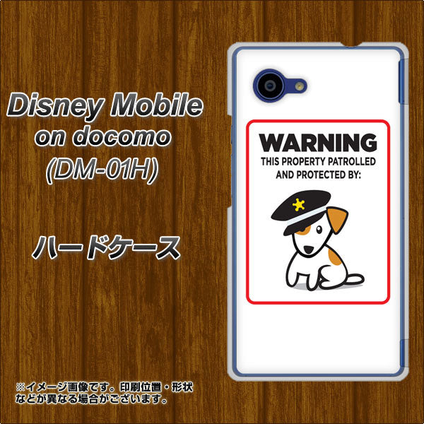 docomo ディズニーモバイル DM-01H 高画質仕上げ 背面印刷 ハードケース【374 猛犬注意】