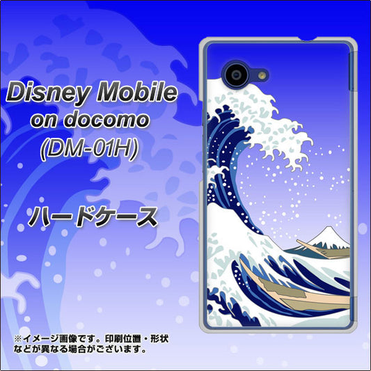 docomo ディズニーモバイル DM-01H 高画質仕上げ 背面印刷 ハードケース【625 波に富士】