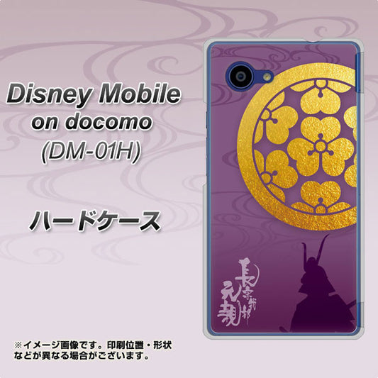 docomo ディズニーモバイル DM-01H 高画質仕上げ 背面印刷 ハードケース【AB800 長宗我部元親 シルエットと家紋】