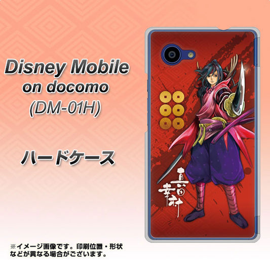 docomo ディズニーモバイル DM-01H 高画質仕上げ 背面印刷 ハードケース【AB807 真田幸村 イラストと家紋】