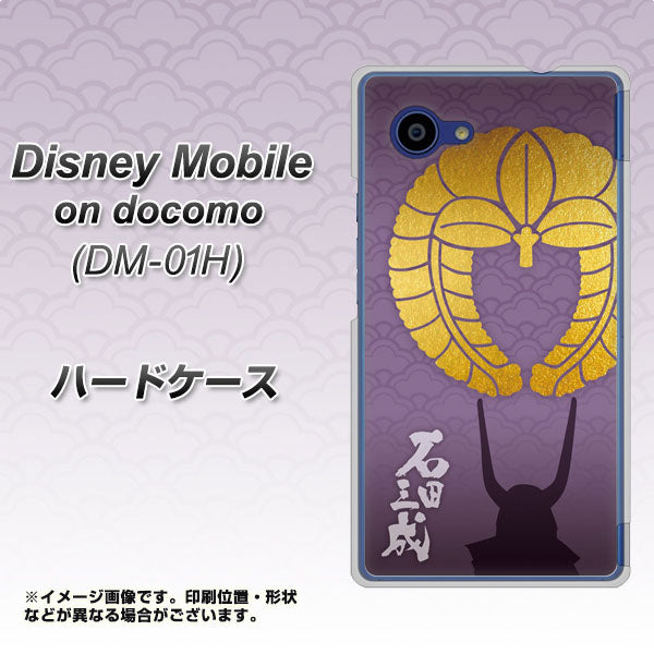 docomo ディズニーモバイル DM-01H 高画質仕上げ 背面印刷 ハードケース【AB818 石田三成 シルエットと家紋】