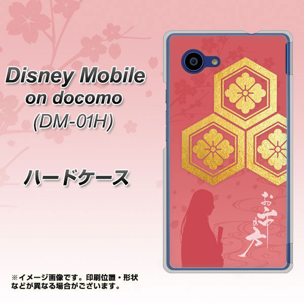 docomo ディズニーモバイル DM-01H 高画質仕上げ 背面印刷 ハードケース【AB822 お市の方】