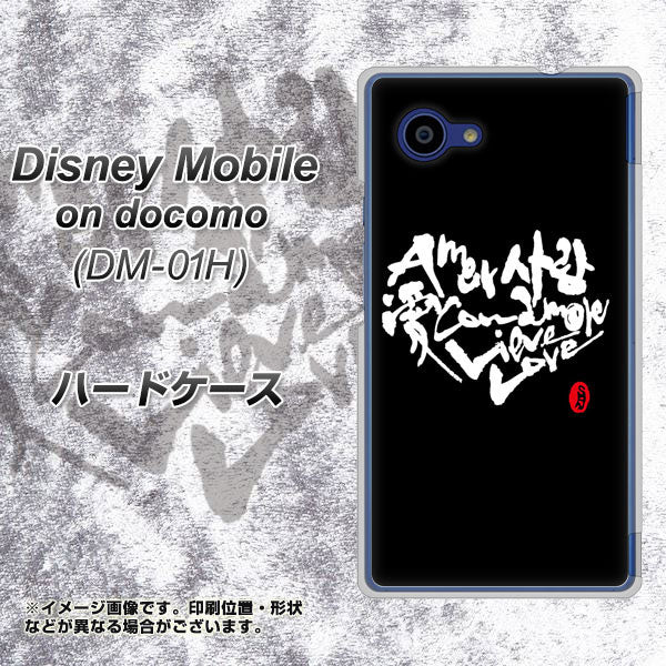 docomo ディズニーモバイル DM-01H 高画質仕上げ 背面印刷 ハードケース【OE802 世界の言葉で「愛（ブラック）」のデザイン筆文字（書道家作品）】
