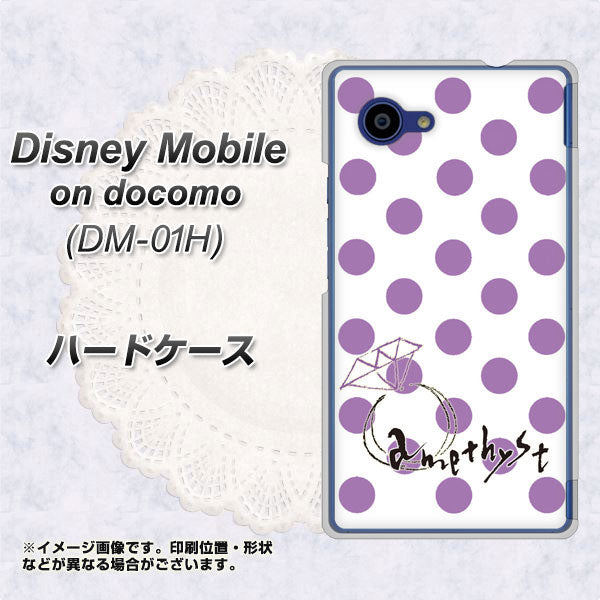 docomo ディズニーモバイル DM-01H 高画質仕上げ 背面印刷 ハードケース【OE811 2月アメジスト】