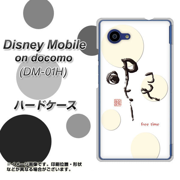 docomo ディズニーモバイル DM-01H 高画質仕上げ 背面印刷 ハードケース【OE822 暇】