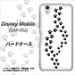 docomo ディズニーモバイル DM-01J 高画質仕上げ 背面印刷 ハードケース【066 あしあと】