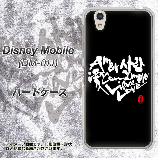 docomo ディズニーモバイル DM-01J 高画質仕上げ 背面印刷 ハードケース【OE802 世界の言葉で「愛（ブラック）」のデザイン筆文字（書道家作品）】
