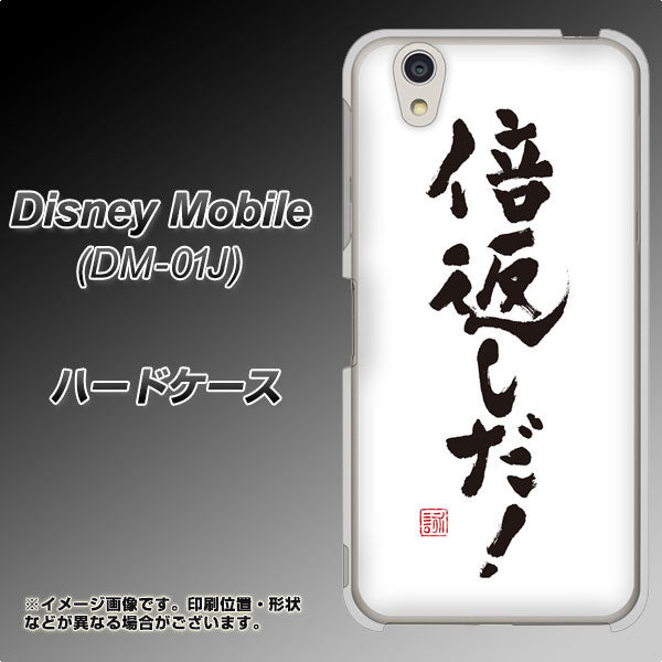 docomo ディズニーモバイル DM-01J 高画質仕上げ 背面印刷 ハードケース【OE842 倍返しだ！】