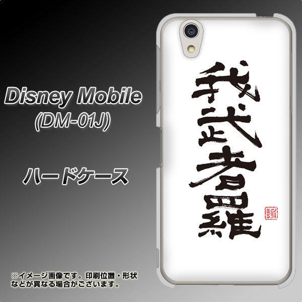 docomo ディズニーモバイル DM-01J 高画質仕上げ 背面印刷 ハードケース【OE843 我武者羅（がむしゃら）】