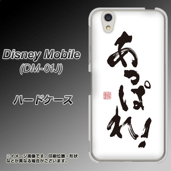 docomo ディズニーモバイル DM-01J 高画質仕上げ 背面印刷 ハードケース【OE846 あっぱれ！】