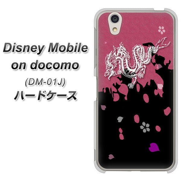 docomo ディズニーモバイル DM-01J 高画質仕上げ 背面印刷 ハードケース【YC900 和竜01】