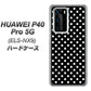 HUAWEI（ファーウェイ） P40 Pro 5G ELS-NX9 高画質仕上げ 背面印刷 ハードケース【059 シンプル柄（水玉） ブラック】