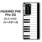 HUAWEI（ファーウェイ） P40 Pro 5G ELS-NX9 高画質仕上げ 背面印刷 ハードケース【292 ピアノ】