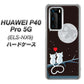 HUAWEI（ファーウェイ） P40 Pro 5G ELS-NX9 高画質仕上げ 背面印刷 ハードケース【376 恋するしっぽ】