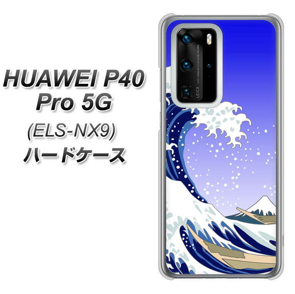 HUAWEI（ファーウェイ） P40 Pro 5G ELS-NX9 高画質仕上げ 背面印刷 ハードケース【625 波に富士】