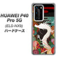 HUAWEI（ファーウェイ） P40 Pro 5G ELS-NX9 高画質仕上げ 背面印刷 ハードケース【635 白龍】
