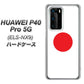 HUAWEI（ファーウェイ） P40 Pro 5G ELS-NX9 高画質仕上げ 背面印刷 ハードケース【681 日本】