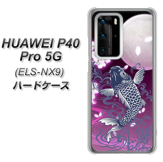 HUAWEI（ファーウェイ） P40 Pro 5G ELS-NX9 高画質仕上げ 背面印刷 ハードケース【1029 月と鯉（紫）】