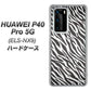 HUAWEI（ファーウェイ） P40 Pro 5G ELS-NX9 高画質仕上げ 背面印刷 ハードケース【1057 デザインゼブラ（GL）】