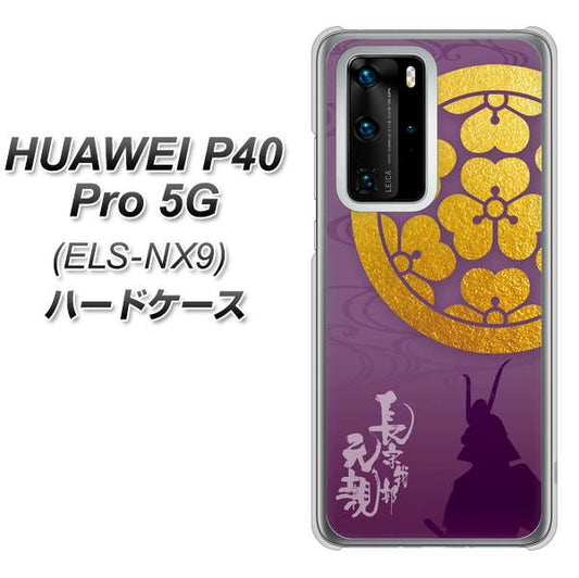 HUAWEI（ファーウェイ） P40 Pro 5G ELS-NX9 高画質仕上げ 背面印刷 ハードケース【AB800 長宗我部元親 シルエットと家紋】