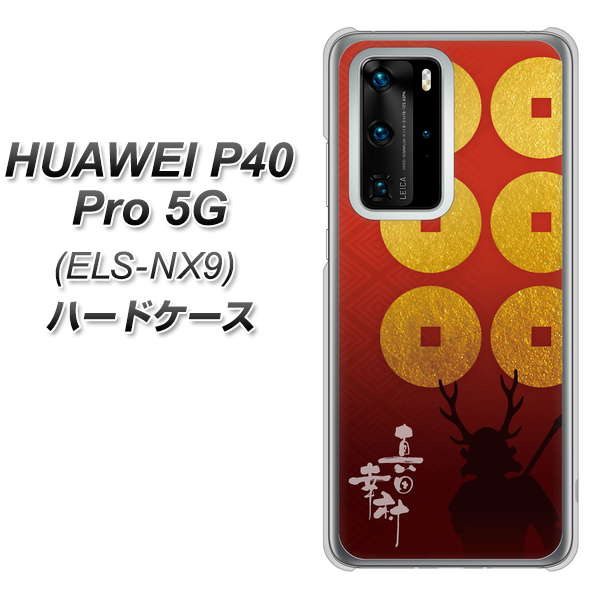 HUAWEI（ファーウェイ） P40 Pro 5G ELS-NX9 高画質仕上げ 背面印刷 ハードケース【AB802 真田幸村 シルエットと家紋】