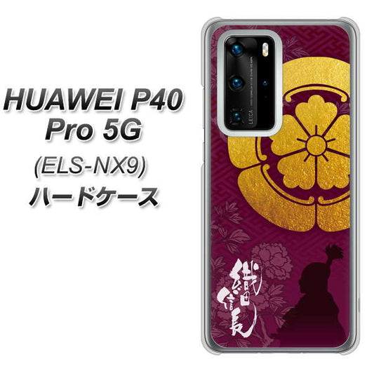 HUAWEI（ファーウェイ） P40 Pro 5G ELS-NX9 高画質仕上げ 背面印刷 ハードケース【AB803 織田信長 シルエットと家紋】