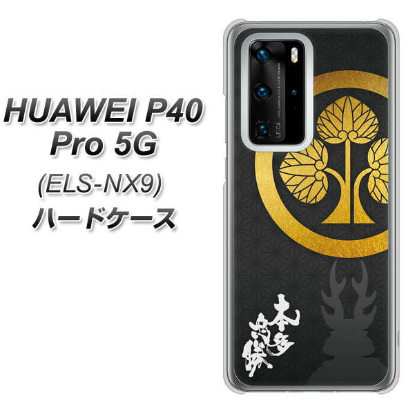HUAWEI（ファーウェイ） P40 Pro 5G ELS-NX9 高画質仕上げ 背面印刷 ハードケース【AB814 本多忠勝 シルエットと家紋】