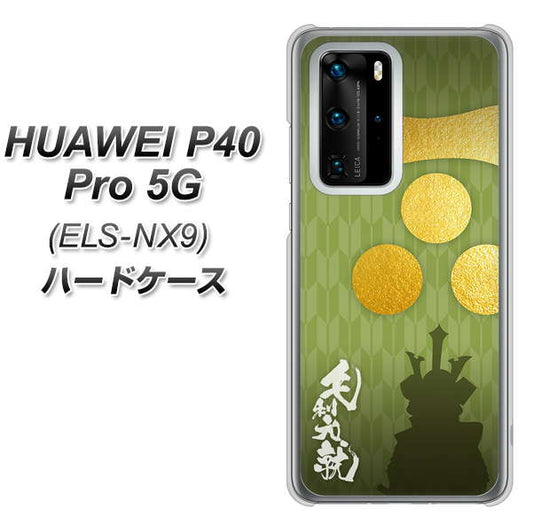 HUAWEI（ファーウェイ） P40 Pro 5G ELS-NX9 高画質仕上げ 背面印刷 ハードケース【AB815 毛利元就 シルエットと家紋】