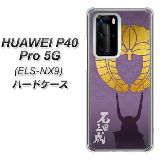HUAWEI（ファーウェイ） P40 Pro 5G ELS-NX9 高画質仕上げ 背面印刷 ハードケース【AB818 石田三成 シルエットと家紋】